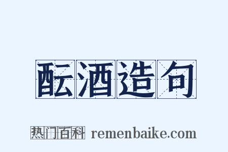 酝酒造句是什么意思的图片